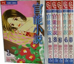 官能小説 コミック 1-5巻セット (フラワーコミックス)