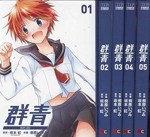 群青 コミック 1-5巻セット (ビッグガンガンコミックス)