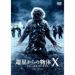 遊星からの物体X ファーストコンタクト DVD