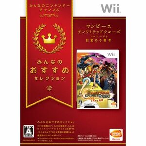 みんなのおすすめセレクション ワンピース アンリミテッドクルーズ エピソード2 目覚める勇者 - Wii