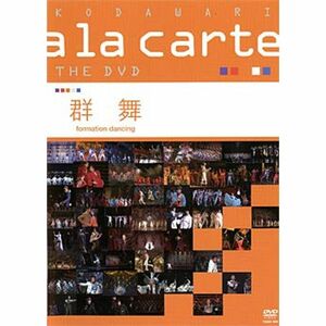 宝塚こだわりアラカルトTHE DVD ~群舞~