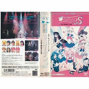美少女戦士セーラームーンS うさぎ・愛の戦士への道 [VHS]