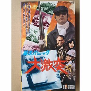 暴走パニック大激突 [VHS]