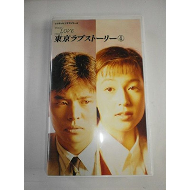 東京ラブストーリー DVD-BOX〈4枚組〉 | 東京ラブストーリー DVD-BOX 