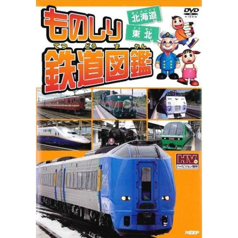 ヤフオク! -ものしり鉄道図鑑(DVD)の中古品・新品・未使用品一覧