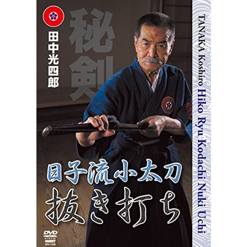 ランキング総合1位 日子流 体術 目録技解説 日子流小太刀 田中光四郎