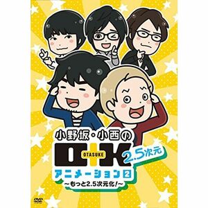 DVD 小野坂・小西のO+K 2.5次元 アニメーション 第2巻 通常版