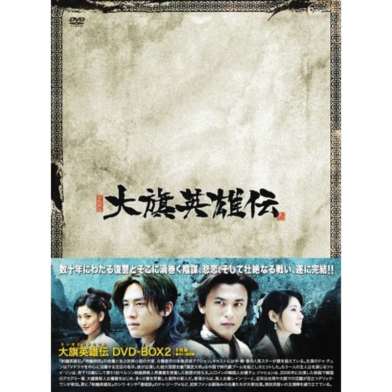 大旗英雄伝(たいきえいゆうでん) DVD-BOX2(中古品) | JChere雅虎拍卖代购