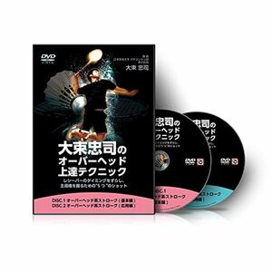 バドミントン 教材 DVD 大束忠司の「オーバーヘッド上達テクニック」?レシーバーのタイミングをずらし、主導権を握るための5つのショット?