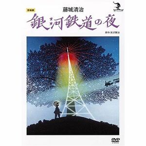 藤城清治 銀河鉄道の夜 DVD