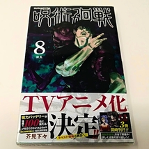 【初版・新品未読・シュリンク有・帯付き】呪術廻戦 8巻 芥見下々　ジャンプコミックス_画像1