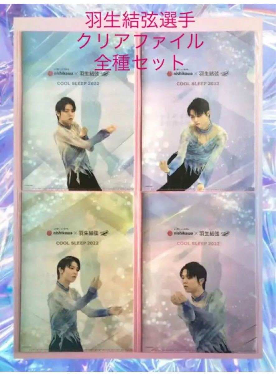非売品】羽生結弦選手 クリアファイル 全種セット 西川 フルコンプ