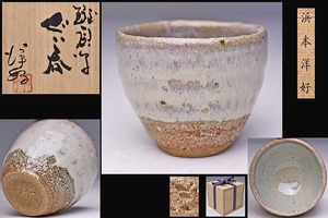 浜本洋好 ★ 斑唐津 ぐい呑 ★ 共箱 栞 ★ 釉景の素晴らしい逸品 ★ 酒器 ★ 三里窯 ★