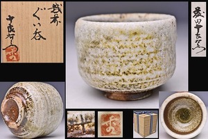  wistaria rice field 10 good right ..* Echizen large sake cup * also box also cloth .* enough ........ great excellent article * sake cup and bottle cup sake cup *