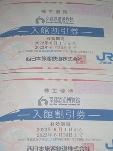 即決！◆京都鉄道博物館入館割引券２枚◆４名まで50％OFF◆送料63円～
