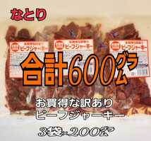 なとり　お買得な訳ありビーフジャーキー×3袋　ずっしり、たっぷり合計600㌘入り　おつまみ、おやつにオススメ　k3_画像1