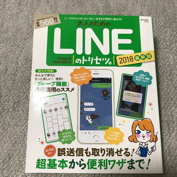 LINEのトリセツ