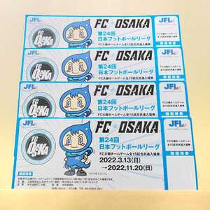 【送込】4枚 FC大阪 ホーム 全15試合共通入場券 招待券 チケット JFL サッカー 試合 観戦チケット FC OSAKA 花園ラグビー場 服部緑地