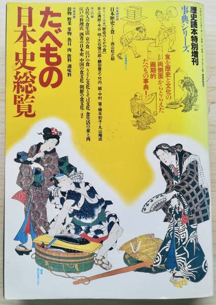 <フランス本> 送料無料 たべもの日本史総覧 歴史読本特別増刊 1993年 486頁