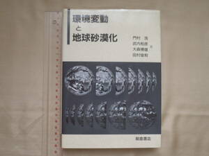 【ほぼ未読】環境変動と地球砂漠化　朝倉書店　1993年第2刷