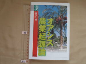 オアシス農業起源論　古川久雄著　京都大学学術出版会　2011年初版