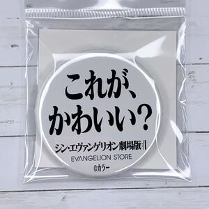 ☆ エヴァンゲリオン エヴァンゲリオンストア 限定 EVASTORE 名台詞 缶バッジ これが、かわいい？ 綾波レイ☆