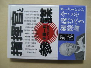 文春文庫　コンビの研究 指揮官と参謀　良い