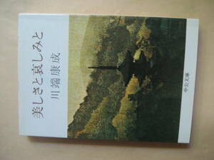 中公文庫　美しさと哀しみと 川端 康成　可