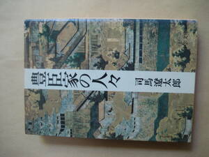 中公文庫　豊臣家の人々　司馬遼太郎　可