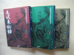 扶桑社文庫　毛沢東秘録上中下　三冊　良い