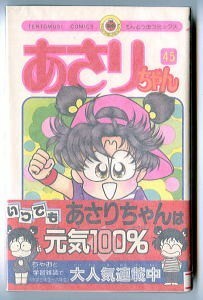 「あさりちゃん (45)」　帯付　初版　室山まゆみ　小学館・てんとう虫コミックス　45巻