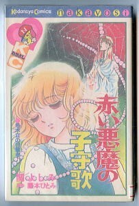 ホラー/「赤い悪魔の子守歌」　関よしみ　藤本ひとみ /原作　講談社・KCなかよし　なかよしデラックス　クモ　昆虫パニック