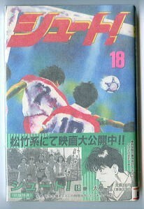 「シュート！ (18)」　帯付　SMAP　チラシ付　ピンナップ付　実写映画化　大島司　講談社・少年マガジンコミックス サッカー 18巻 スマップ