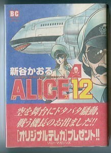 「ALICE12（アリス12）」　帯付　初版　新谷かおる　バーズコミックススペシャル　輸送貨物航空　B6判 ソニーミュージックソリューションズ