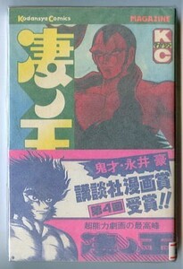 「凄ノ王 (5)」　初版　帯付　スリップ付　永井豪　講談社・KCマガジンKCM678　新書判　帯に写真とコメント有　5巻