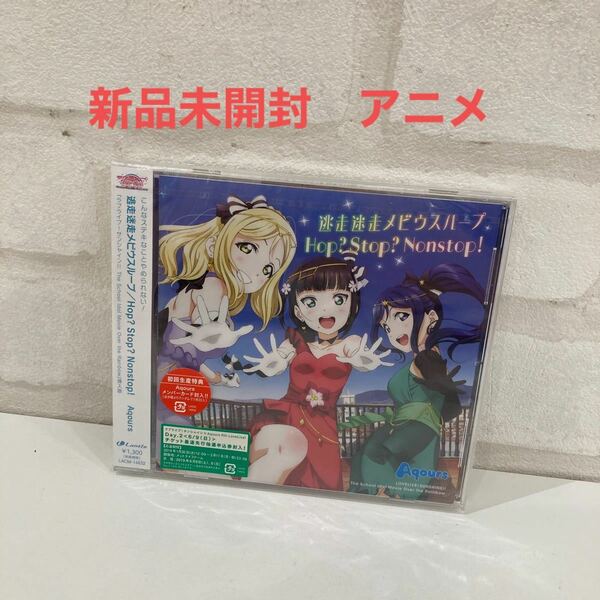 逃走迷走メビウスループ／Hop? Stop? Nonstop! Aqours ラブライブ！ サンシャイン!! 