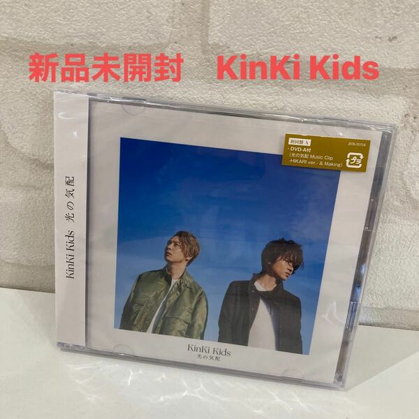 初回盤A DVD付 3面6Pジャケット KinKi Kids CD+DVD/光の気配 19/12/4発売