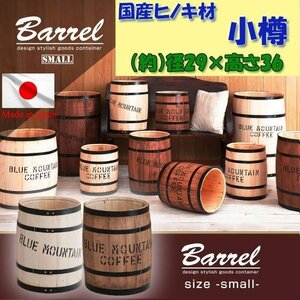 国産完成品！国産ヒノキ材 樽　小サイズ