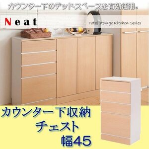 キッチンシリーズNeatカウンター下収納チェスト幅45 ナチュラル