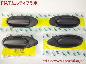 ZERO-CLUB『FIATムルティプラ用/ドアアウターハンドル 1台分 前後左右 4個SET 新品』【AHFI-MUL】