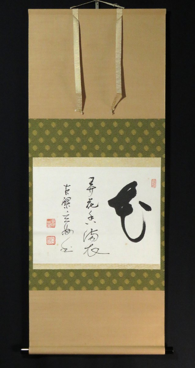 真作】黄檗直翁/一行書/掛軸☆宝船☆K-370 J - cyoutreach.org