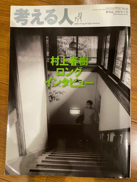 考える人　No.33.2010年夏号　村上春樹ロングインタビュー