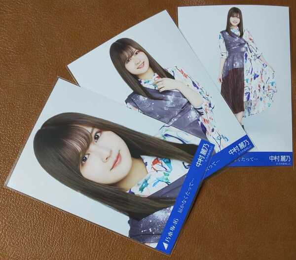 乃木坂46 中村麗乃 届かなくたって Web限定 生写真 3種 コンプ