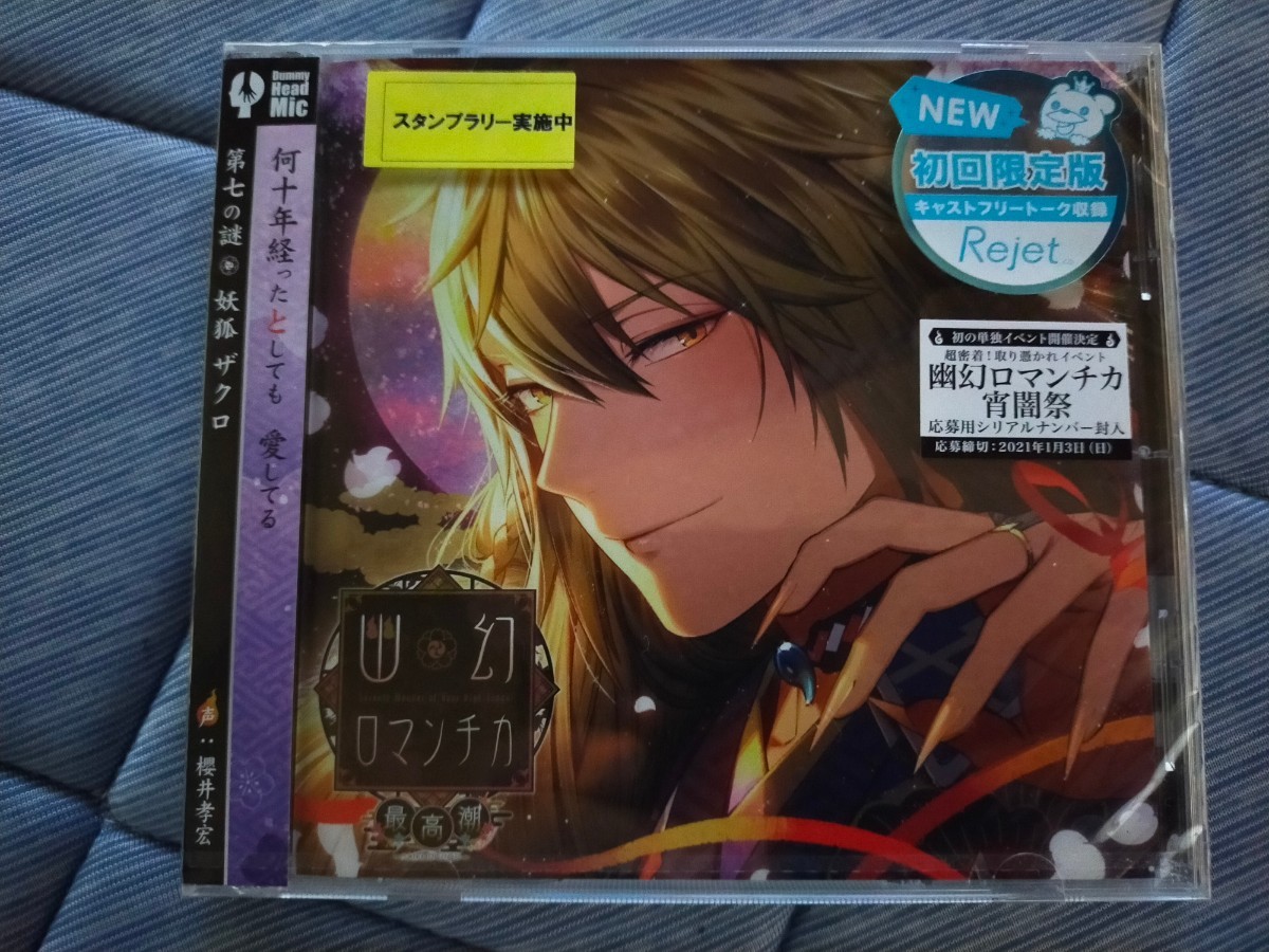 幽幻ロマンチカ 有頂天 トネリ 平川大輔 タワーレコード特典CD Rejet