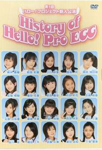 【第1回ハロー!プロジェクト新人公演 History of Hello!PRO EGG DVD】ハロプロエッグ 和田彩花 前田憂佳 吉川友 北原沙弥香 真野恵里菜