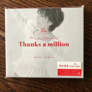 岡本真夜25th Anniversary BEST ALBUM〜Thanks a million〜 初回限定盤 DVD付き