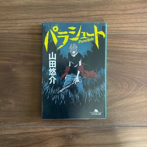 幻冬舎文庫 山田悠介 パラシュート