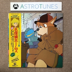 良盤 レア盤 名探偵ホームズ Meitantei Holmes 1984年 LPレコード オリジナル・サウンドトラック盤 Original Soundtrack 帯付 宮崎駿