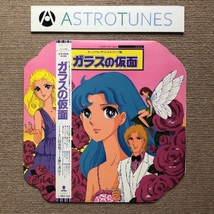 傷なし美盤 美ジャケ ほぼ新品 レア盤 ガラスの仮面 1984年 LPレコード オ Original Soundtrack 国内盤 帯付 ポスター付 美内すずえ_画像1