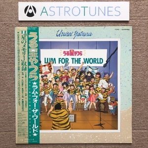 美ジャケ レア盤 うる星やつら Urusei Yatsura 1987年 LPレコード ラム・フォー・ザ・ワールド Lum For The World 帯付 高橋留美子